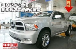 道奇公羊5座suv价格(道奇公羊mpv多少钱)