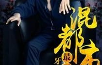 纵横都市之风流保安——80集短剧的精彩演绎