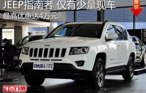 Jeep指南者最新报价及购车指南