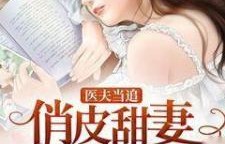 短剧致命爱恋，先生追妻路漫漫——一场跨越76集的深情追逐