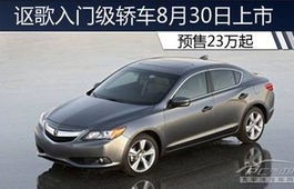 讴歌车价格(讴歌轿车汽车价格)