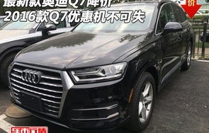 进口奥迪q7最新价格(进口奥迪q7最新价格多少)