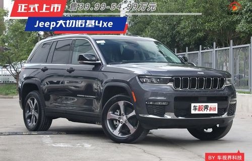 jeep大切诺基4xe(jeep大切诺基4xe是电车吗)