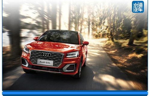 一汽奥迪q2l价格及图片(一汽奥迪q2l报价)