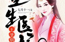 短剧医妃有毒,禁欲王爷狠狠宠——候呈玥的传奇故事