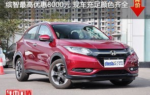 广汽本田缤智(广汽本田缤智图片及报价)