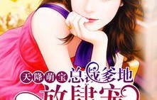 短剧天降萌宝，总裁爹地要复婚——90集的甜蜜与成长之旅