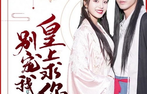 短剧替嫁承欢之王爷毒妃不好惹