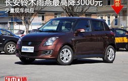 铃木雨燕新车去哪里买(铃木雨燕2024款落地价)