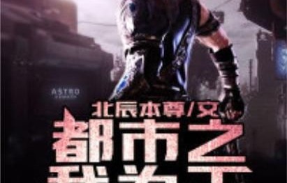 都市保镖大佬，我是都市的守护者