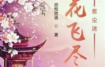 雪落识潇尘，八十集短剧的魅力之旅