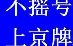 北京个人京牌转让出售(北京个人京牌转让出售公司)