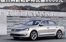 大众帕萨特汽车(大众帕萨特汽车销售提成一般是多少)