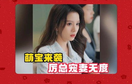萌宝来袭，厉总宠妻无度——百集甜蜜大剧