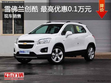 雪佛兰太浩(雪佛兰创酷) 雪佛兰太浩(雪佛兰创酷)
