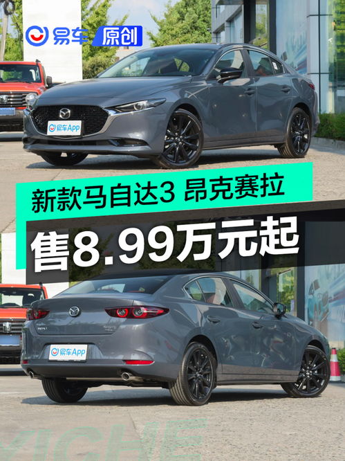 马自达3新款2023款报价(马自达3新款2023款报价手动挡) 马自达3新款2023款报价(马自达3新款2023款报价手动挡)