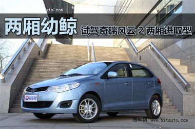 奇瑞风云2两厢参数配置(奇瑞风云2两厢怎么样?)