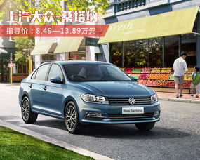 上汽大众桑塔纳自动挡多少钱(一汽大众桑塔纳自动挡多少钱)