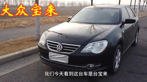 大众宝来二手车价格(14年的宝来二手车值多少钱)