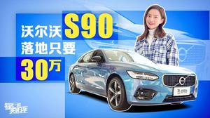 沃尔沃s90落地价格多少(沃尔沃s90落地价格多少懂车帝) 沃尔沃s90落地价格多少(沃尔沃s90落地价格多少懂车帝)