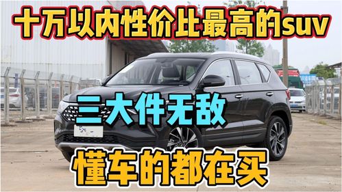 10万之内的车哪款好(10万之内什么车性价比高)