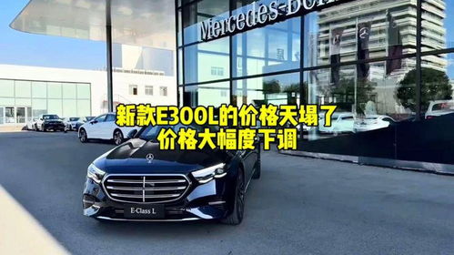 奔驰e300l最低多少钱落地(奔驰e300l最低配落地多少钱)