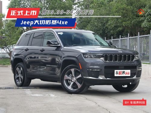 jeep大切诺基4xe(jeep大切诺基4xe是电车吗) jeep大切诺基4xe(jeep大切诺基4xe是电车吗)