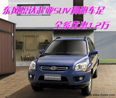 东风起亚suv所有车型(东风起亚suv所有车型老款图片)