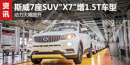 斯威汽车(斯威汽车x7价格七座) 斯威汽车(斯威汽车x7价格七座)