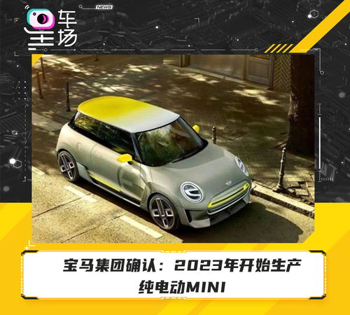 宝马迷你mini2023款报价图片(宝马迷你mini2023款报价图片电车)