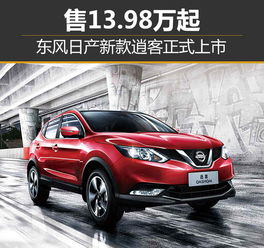 东风日产逍客官网(东风日产逍客官网报价)
