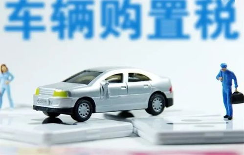 新车购置税怎么算(货车新车购置税怎么算)