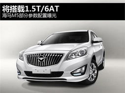 海马福美来m5(海马福美来m5参数配置)