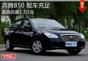 奔腾b50车怎么样(奔腾b50车怎么样?)