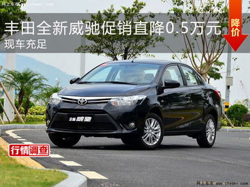 2024款丰田威驰价格(丰田威驰自动挡价格698万)