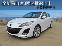 老款马自达3(马自达3)