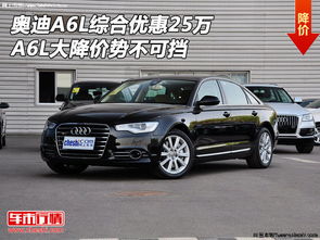 新奥迪a6l降价25万(新奥迪a6l降价25万到手价)