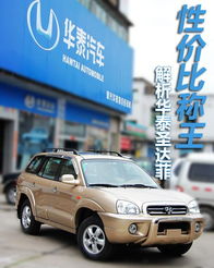 华泰圣达菲suv报价及图片(华泰圣达菲suv报价及图片及价格)