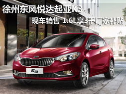 2017款悦达起亚k3报价及图片(2017款悦达起亚k3报价及图片)