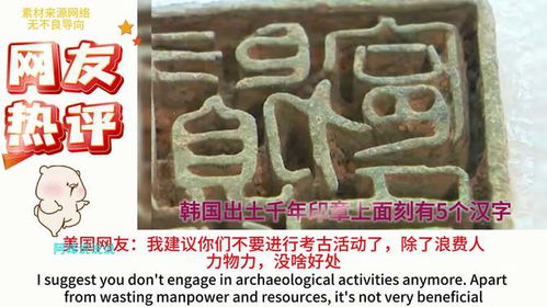 韩国出土千年印章，上面刻有神秘五个汉字