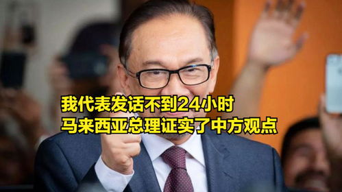 大马总理观点，美国在东南亚的竞争力已不敌中国