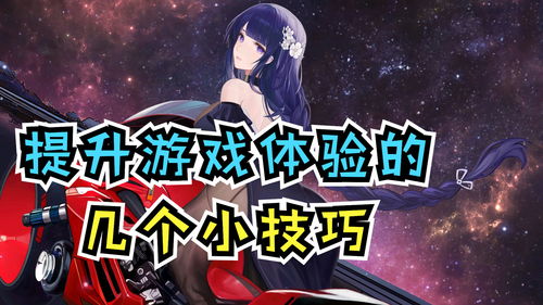 如何提升你的游戏体验