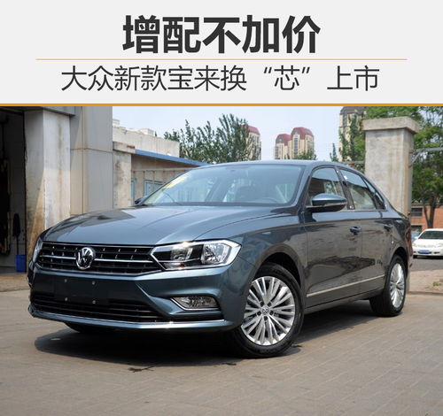 大众宝来汽车，品质、创新与未来的承诺