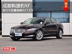 捷豹XF报价及其市场表现