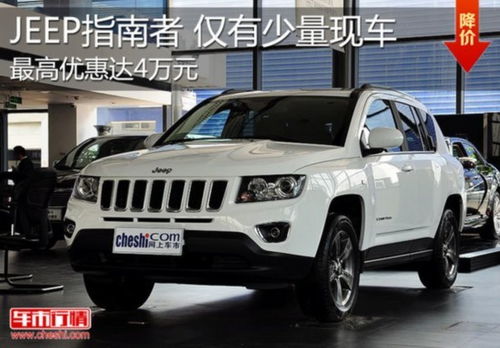 Jeep指南者最新报价及购车指南
