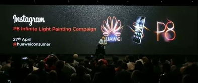 华为P8发布会，科技与美学的融合盛宴