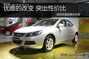 和悦三厢,优雅设计与卓越性能的完美融合 和悦三厢,优雅设计与卓越性能的完美融合