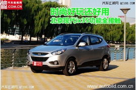 现代ix35，时尚与性能的完美结合