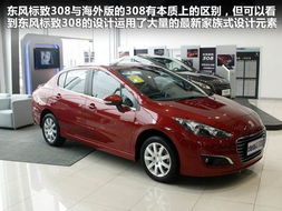 东风标致308最新报价及全面解析 东风标致308最新报价及全面解析