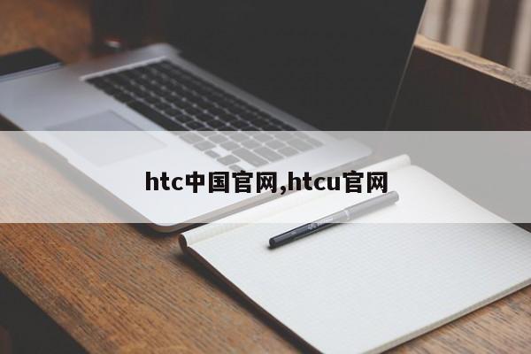 htc中国官网,htcu官网
